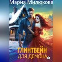 Мария Милюкова. Глинтвейн для демона