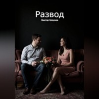 . Развод