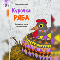 Светлана Медофф. Курочка Ряба. Бандитские стихи со сравнениями