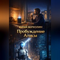 Юрий Верхолин. Пробуждение Алисы