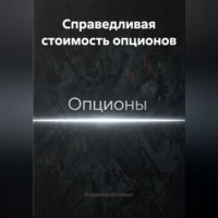 Владимир Бутяйкин. Справедливая стоимость опционов
