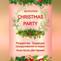 Анастасия Александровна Дегтярева. Invitation Christmas party. Рождество. Традиции празднования в мире.