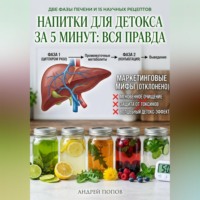 Андрей Попов. Напитки для детокса за 5 минут: вся правда
