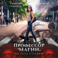 Георгий Сомхиев. Профессор магии на полставки. Том 7