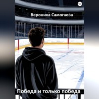 Вероника Самогаева. Победа и только победа