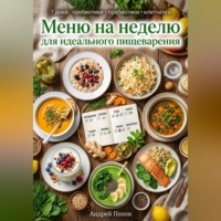 . Меню на неделю для идеального пищеварения
