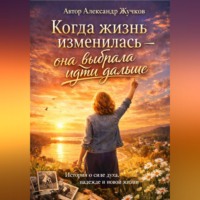 . Когда жизнь изменилась — она выбрала идти дальше