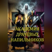 И. Каравашкин. Академия драчёвых напильников