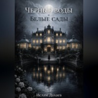 Ислам Дахаев. Черные воды и Белые сады