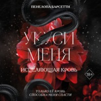 Пенелопа Барсетти. Укуси меня. Исцеляющая кровь