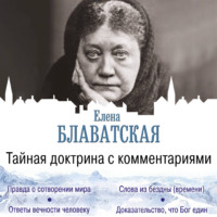 Елена Блаватская. Тайная доктрина с комментариями