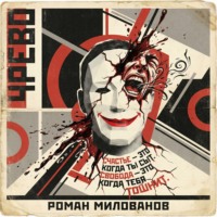 Роман Милованов. Чрево