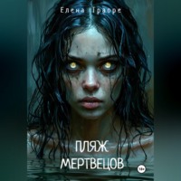 Елена Траоре. Пляж мертвецов