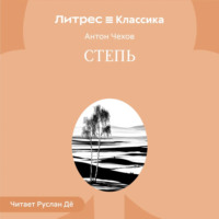 Антон Чехов. Степь