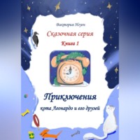 Виктория Нгуен. Приключения кота Леонардо и его друзей. Серия сказок. Книга 1