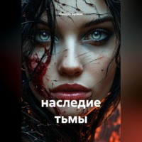 Сандро Булкин. наследие тьмы