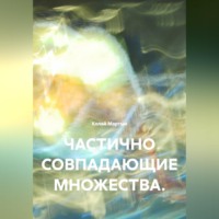 . ЧАСТИЧНО СОВПАДАЮЩИЕ МНОЖЕСТВА.