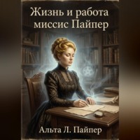 Альта Л. Пайпер. Жизнь и работа Миссис Пайпер