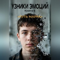 . УЗНИКИ ЭМОЦИЙ Часть 6. «Путь Марка»