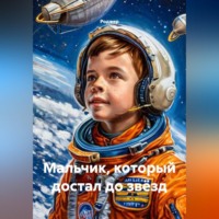 Роджер. Мальчик, который достал до звёзд