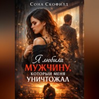 . Я любила мужчину, который меня уничтожал