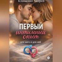 Андрей Клименко. Первый интимный опыт