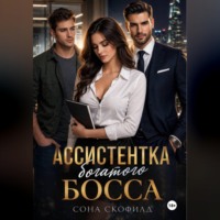 . Ассистентка богатого босса