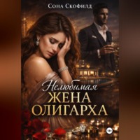 . Нелюбимая жена олигарха