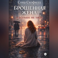 . Брошенная жена. Я больше не твоя