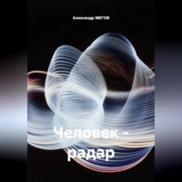 . Человек - радар