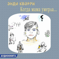 Энди Кворри. Когда мама умерла…