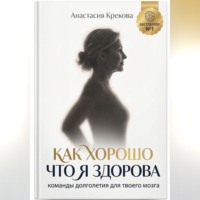 Анастасия Крекова. Как хорошо что я здорова