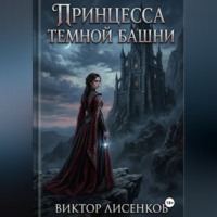 Виктор Лисенков. Принцесса Темной Башни