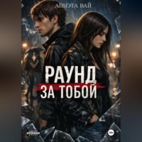 Аннэта Вай. «Раунд за тобой»