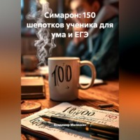 . Симарон: 150 шепотков ученика для ума и ЕГЭ»