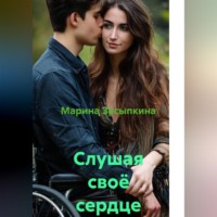Марина Засыпкина. Слушая своё сердце