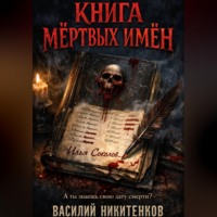 Василий Никитенков. Книга мёртвых имён