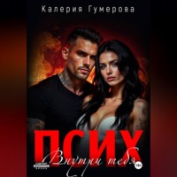 Калерия Гумерова. Псих. Внутри тебя
