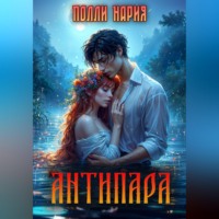 . Антипара