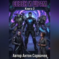 Антон Сорвачев. Севен и Шрам. Книга 2