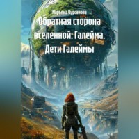 Марьяна Чурсанова. Обратная сторона вселенной: Галейма. Дети Галеймы.