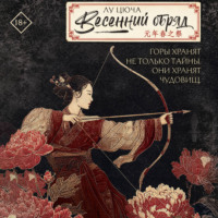 Лу Цюча. Весенний обряд