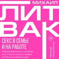 . Секс в семье и на работе