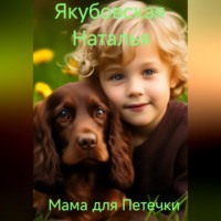 Наталья Якубовская. Мама для Петечки