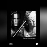 Сергей Милославов. Параллельные миры семьи Ромича.А.