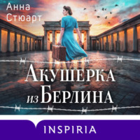 Анна Стюарт. Акушерка из Берлина