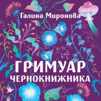 Галина Миронова. Гримуар чернокнижника
