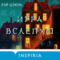 Лэй Цзюнь. Игра вслепую