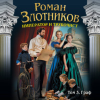 Роман Злотников. Император и трубочист. Том 3. Граф
