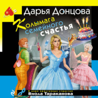 . Колымага семейного счастья
